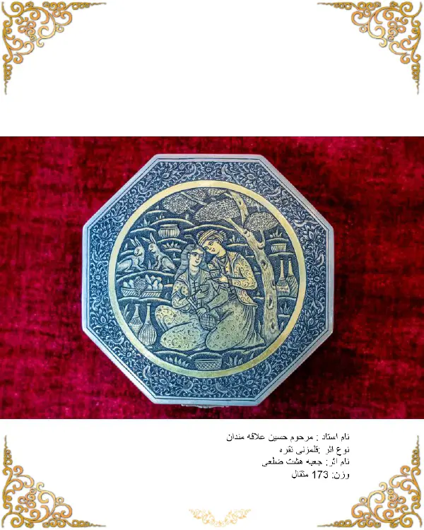 جعبه هشت‌ضلعی قلم‌زنی نقره – اثر مرحوم حسین علاقه‌مندان | نقش عاشقانه سنتی
