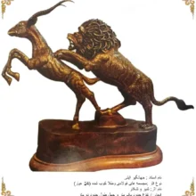 مجسمه شیر و شکار – اثر استاد جهانگیر ایتی | مجسمه فولادی با آبکاری طلا (24 عیار)