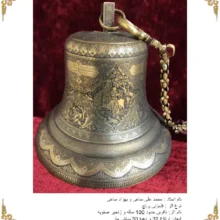 ناقوس قدیمی 100 ساله با زنجیر صفویه – اثر هنری محمد علی ساعی و بهزاد ساعی