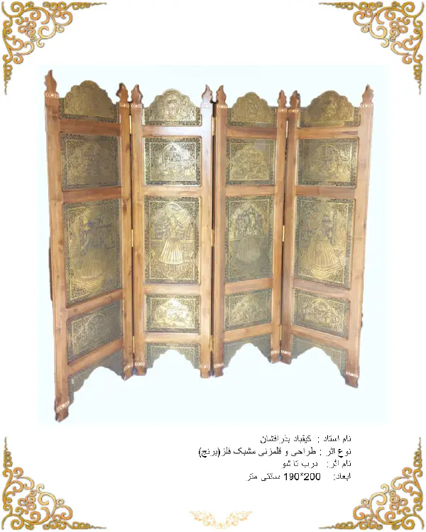 پاراوان دست‌ساز کیقباد بذر افشان – طرح حکاکی و قلم‌زنی فلز (برنج) | ابعاد 200×190 سانتی‌متر